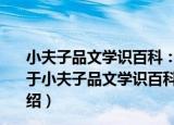 小夫子品文学识百科：神奇的神话：传统神话中的百科（关于小夫子品文学识百科：神奇的神话：传统神话中的百科介绍）