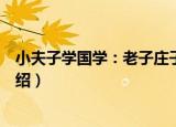 小夫子学国学：老子庄子（关于小夫子学国学：老子庄子介绍）