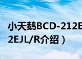 小天鹅BCD-212EJL/R（关于小天鹅BCD-212EJL/R介绍）