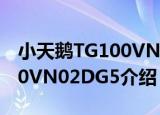 小天鹅TG100VN02DG5（关于小天鹅TG100VN02DG5介绍）