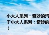 小大人系列：奇妙的汽车制造厂(DVD-5) 中英双语版（关于小大人系列：奇妙的汽车制造厂(DVD-5) 中英双语版介绍）