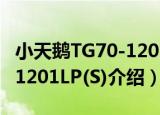 小天鹅TG70-1201LP(S)（关于小天鹅TG70-1201LP(S)介绍）