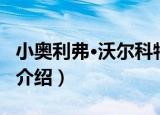 小奥利弗·沃尔科特（关于小奥利弗·沃尔科特介绍）