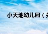 小天地幼儿园（关于小天地幼儿园介绍）