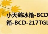 小天鹅冰箱-BCD-217TGLY（关于小天鹅冰箱-BCD-217TGLY介绍）