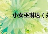 小女巫琳达（关于小女巫琳达介绍）