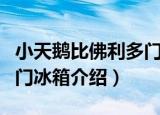 小天鹅比佛利多门冰箱（关于小天鹅比佛利多门冰箱介绍）