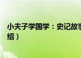 小夫子学国学：史记故事（关于小夫子学国学：史记故事介绍）