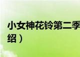 小女神花铃第二季（关于小女神花铃第二季介绍）