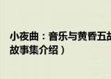 小夜曲：音乐与黄昏五故事集（关于小夜曲：音乐与黄昏五故事集介绍）