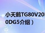 小天鹅TG80V20DG5（关于小天鹅TG80V20DG5介绍）