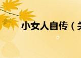 小女人自传（关于小女人自传介绍）