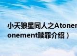 小天狼星同人之Atonement赎罪（关于小天狼星同人之Atonement赎罪介绍）