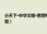 小天下·中华文明·思想卷（关于小天下·中华文明·思想卷介绍）