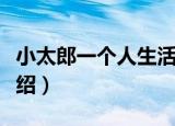 小太郎一个人生活（关于小太郎一个人生活介绍）