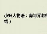 小妇人物语：南与乔老师（关于小妇人物语：南与乔老师介绍）