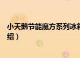 小天鹅节能魔方系列冰箱（关于小天鹅节能魔方系列冰箱介绍）
