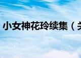 小女神花玲续集（关于小女神花玲续集介绍）