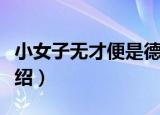 小女子无才便是德（关于小女子无才便是德介绍）