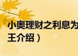 小奥理财之利息为王（关于小奥理财之利息为王介绍）
