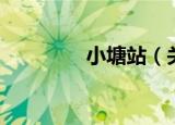 小塘站（关于小塘站介绍）