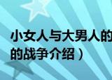 小女人与大男人的战争（关于小女人与大男人的战争介绍）