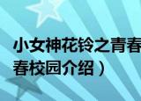 小女神花铃之青春校园（关于小女神花铃之青春校园介绍）