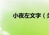 小夜左文字（关于小夜左文字介绍）