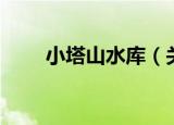 小塔山水库（关于小塔山水库介绍）