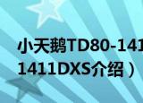 小天鹅TD80-1411DXS（关于小天鹅TD80-1411DXS介绍）