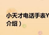 小天才电话手表Y1（关于小天才电话手表Y1介绍）