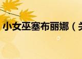 小女巫塞布丽娜（关于小女巫塞布丽娜介绍）