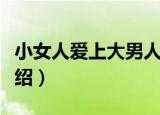 小女人爱上大男人（关于小女人爱上大男人介绍）