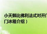 小天鹅比佛利法式对开门冰箱（关于小天鹅比佛利法式对开门冰箱介绍）