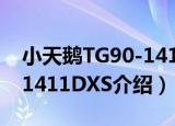 小天鹅TG90-1411DXS（关于小天鹅TG90-1411DXS介绍）