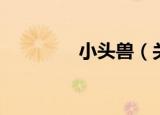 小头兽（关于小头兽介绍）