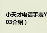 小天才电话手表Y03（关于小天才电话手表Y03介绍）