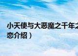 小天使与大恶魔之千年之恋（关于小天使与大恶魔之千年之恋介绍）