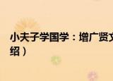 小夫子学国学：增广贤文（关于小夫子学国学：增广贤文介绍）
