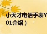 小天才电话手表Y01（关于小天才电话手表Y01介绍）