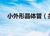 小外形晶体管（关于小外形晶体管介绍）