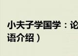 小夫子学国学：论语（关于小夫子学国学：论语介绍）