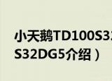 小天鹅TD100S32DG5（关于小天鹅TD100S32DG5介绍）