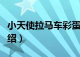 小天使拉马车彩蛋（关于小天使拉马车彩蛋介绍）
