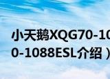 小天鹅XQG70-1088ESL（关于小天鹅XQG70-1088ESL介绍）