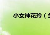 小女神花玲（关于小女神花玲介绍）