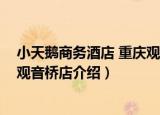 小天鹅商务酒店 重庆观音桥店（关于小天鹅商务酒店 重庆观音桥店介绍）