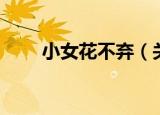 小女花不弃（关于小女花不弃介绍）