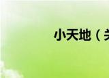 小天地（关于小天地介绍）