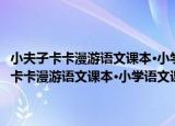 小夫子卡卡漫游语文课本·小学语文课本中的红色经典故事（关于小夫子卡卡漫游语文课本·小学语文课本中的红色经典故事介绍）